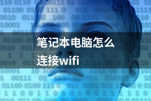 笔记本电脑怎么连接wifi