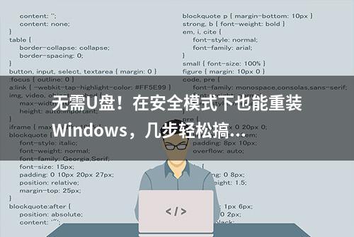 无需U盘！在安全模式下也能重装Windows，几步轻松搞定