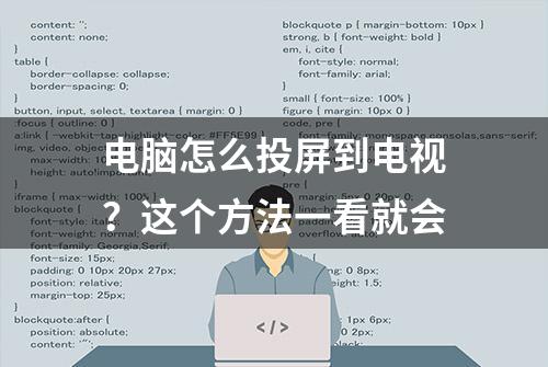 电脑怎么投屏到电视？这个方法一看就会