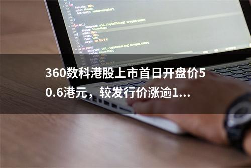 360数科港股上市首日开盘价50.6港元，较发行价涨逾1%