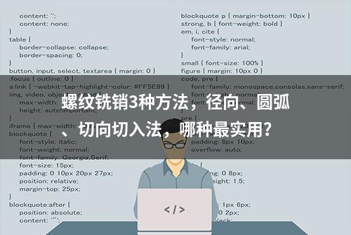 螺纹铣销3种方法，径向、圆弧、切向切入法，哪种最实用？