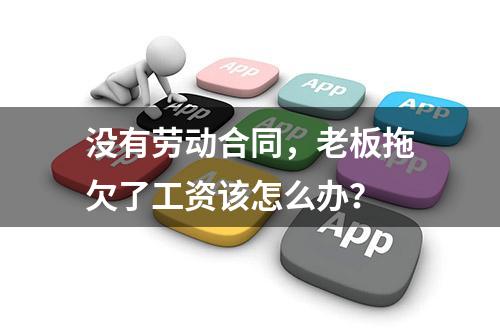 没有劳动合同，老板拖欠了工资该怎么办？