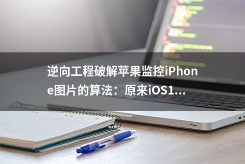 逆向工程破解苹果监控iPhone图片的算法：原来iOS14.3上就有了