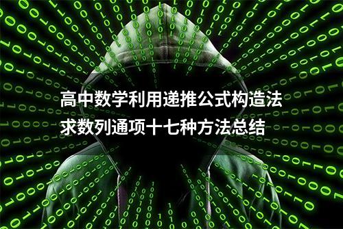 高中数学利用递推公式构造法求数列通项十七种方法总结