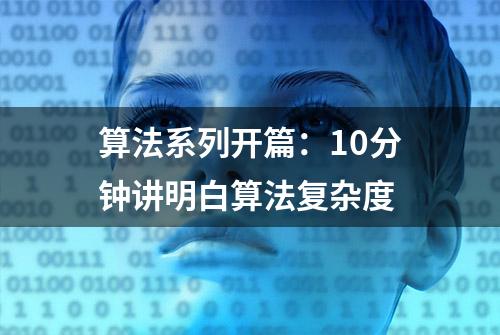 算法系列开篇：10分钟讲明白算法复杂度