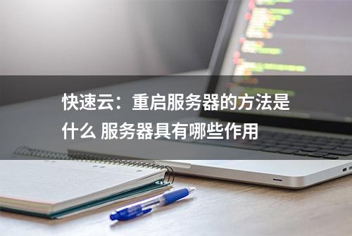 快速云：重启服务器的方法是什么 服务器具有哪些作用