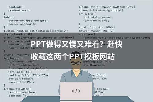 PPT做得又慢又难看？赶快收藏这两个PPT模板网站