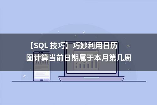 【SQL 技巧】巧妙利用日历图计算当前日期属于本月第几周