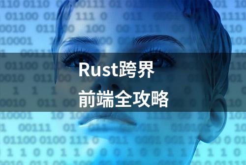 Rust跨界前端全攻略