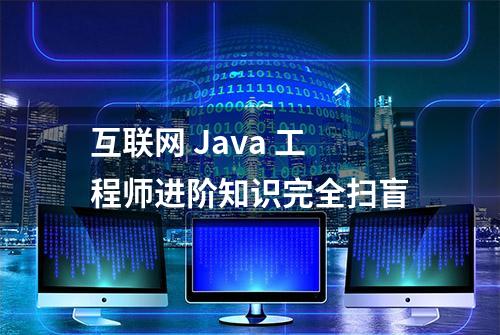 互联网 Java 工程师进阶知识完全扫盲