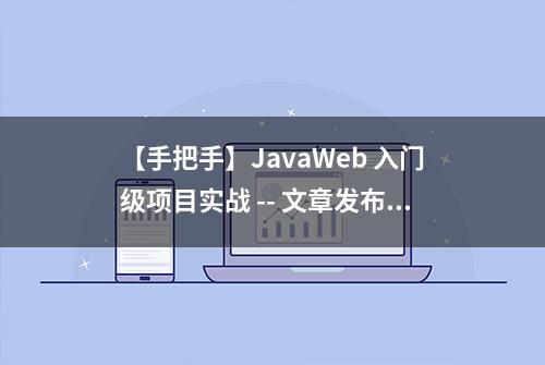 【手把手】JavaWeb 入门级项目实战 -- 文章发布系统 （第五节）