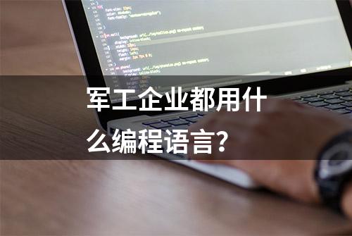 军工企业都用什么编程语言？