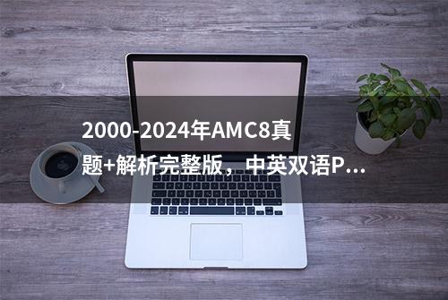 2000-2024年AMC8真题+解析完整版，中英双语PDF免费下载~