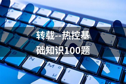 转载--热控基础知识100题