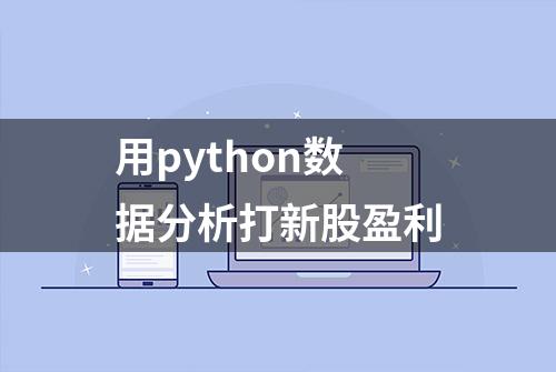 用python数据分析打新股盈利