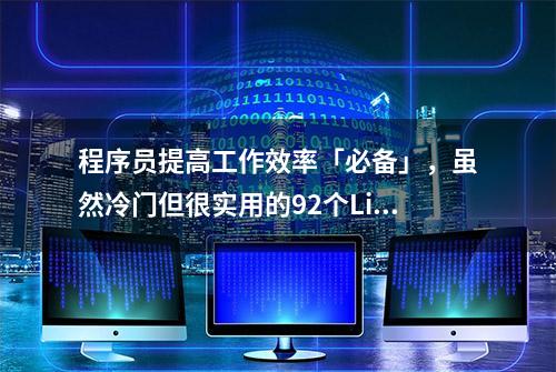 程序员提高工作效率「必备」，虽然冷门但很实用的92个Linux命令