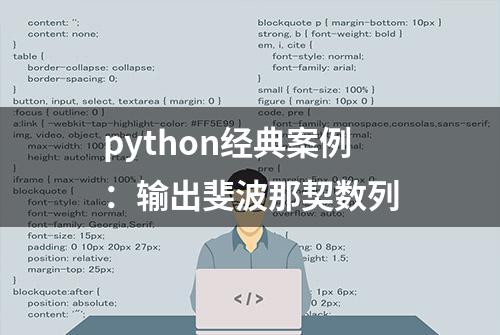 python经典案例：输出斐波那契数列