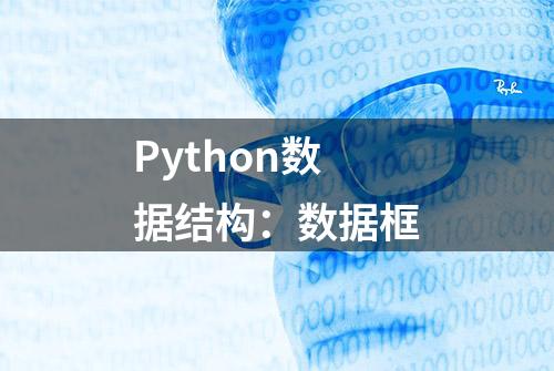 Python数据结构：数据框