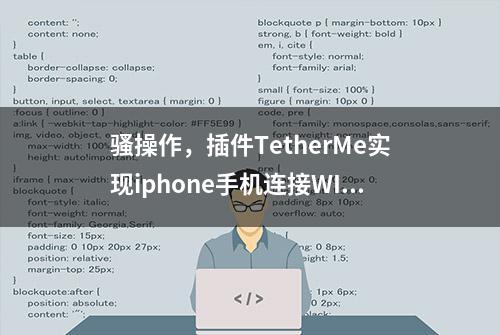 骚操作，插件TetherMe实现iphone手机连接WIFI后也能开热点