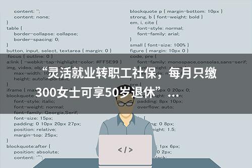 “灵活就业转职工社保，每月只缴300女士可享50岁退休”？河南汝州：谣言