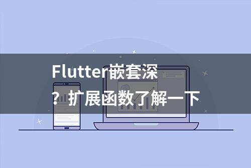 Flutter嵌套深？扩展函数了解一下