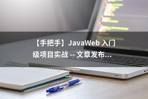 【手把手】JavaWeb 入门级项目实战 -- 文章发布系统 （第九节）