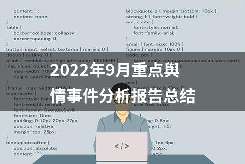 2022年9月重点舆情事件分析报告总结