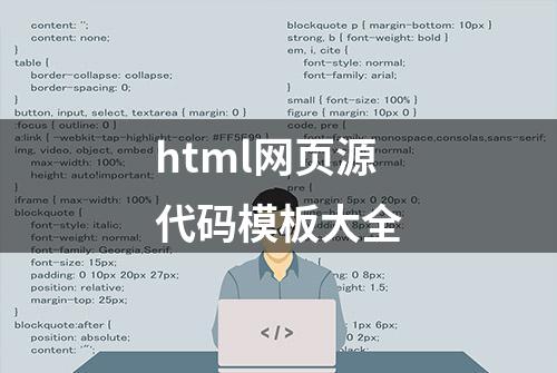 html网页源代码模板大全