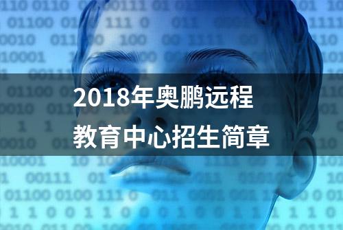 2018年奥鹏远程教育中心招生简章