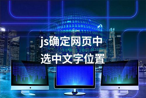 js确定网页中选中文字位置