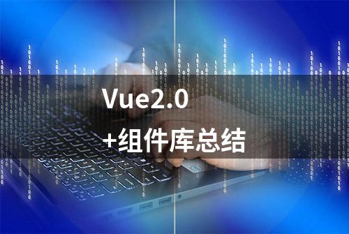 Vue2.0+组件库总结