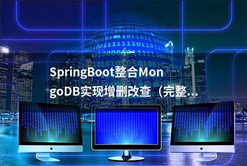 SpringBoot整合MongoDB实现增删改查（完整案例）