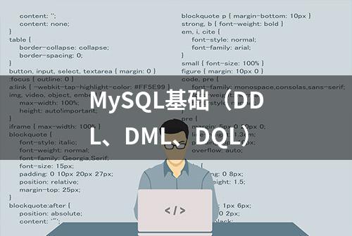 MySQL基础（DDL、DML、DQL）