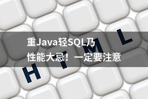 重Java轻SQL乃性能大忌！一定要注意