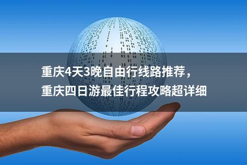 重庆4天3晚自由行线路推荐，重庆四日游最佳行程攻略超详细