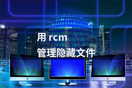 用 rcm 管理隐藏文件