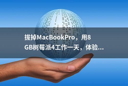 拔掉MacBookPro，用8GB树莓派4工作一天，体验原来是这样的