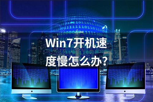 Win7开机速度慢怎么办？