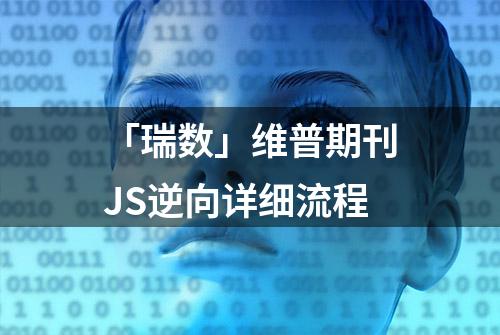 「瑞数」维普期刊JS逆向详细流程