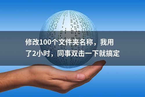 修改100个文件夹名称，我用了2小时，同事双击一下就搞定