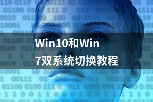 Win10和Win7双系统切换教程