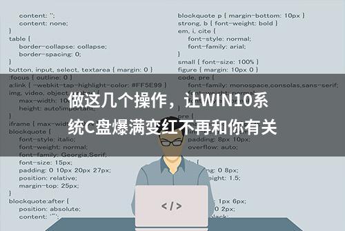 做这几个操作，让WIN10系统C盘爆满变红不再和你有关