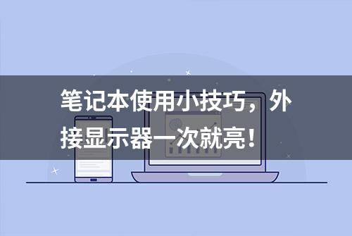 笔记本使用小技巧，外接显示器一次就亮！