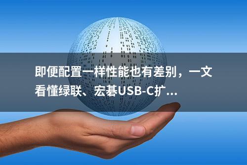 即便配置一样性能也有差别，一文看懂绿联、宏碁USB-C扩展坞区别