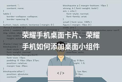 荣耀手机桌面卡片、荣耀手机如何添加桌面小组件