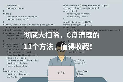 彻底大扫除，C盘清理的11个方法，值得收藏！