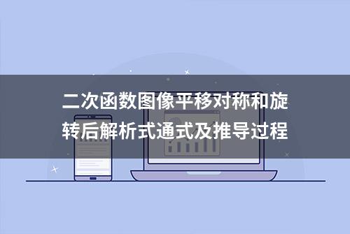 二次函数图像平移对称和旋转后解析式通式及推导过程