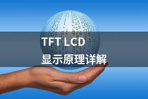 TFT LCD显示原理详解