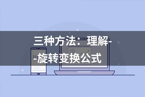 三种方法：理解--旋转变换公式