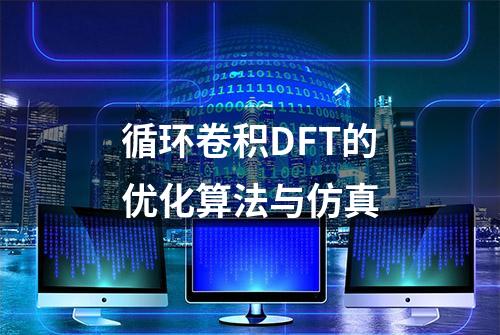 循环卷积DFT的优化算法与仿真